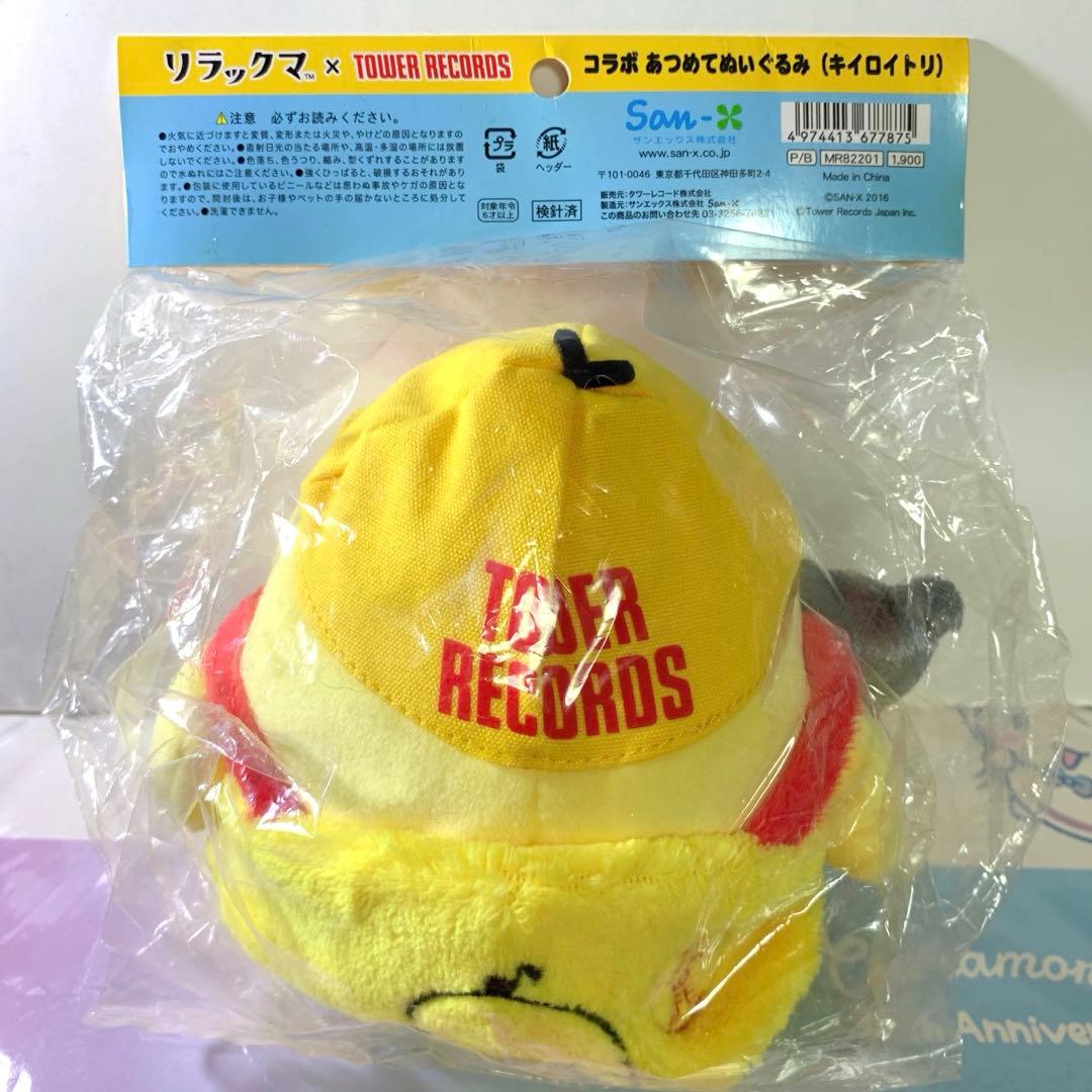 リラックマTOWER RECORDSコラボ限定品　キイロイトリあつめてぬいぐるみ