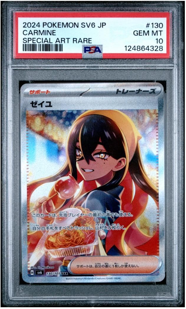 ゼイユ SAR PSA10 SV6 変幻の仮面 130/101