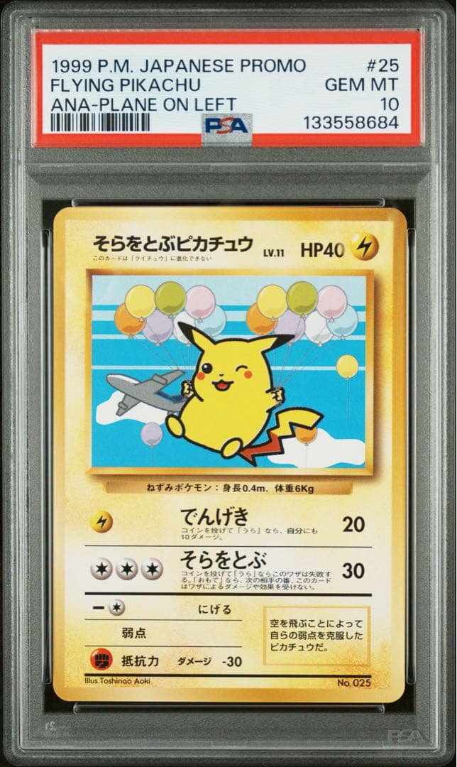 PSA10 そらをとぶピカチュウ ANA No.025 旧裏 ポケモンカード