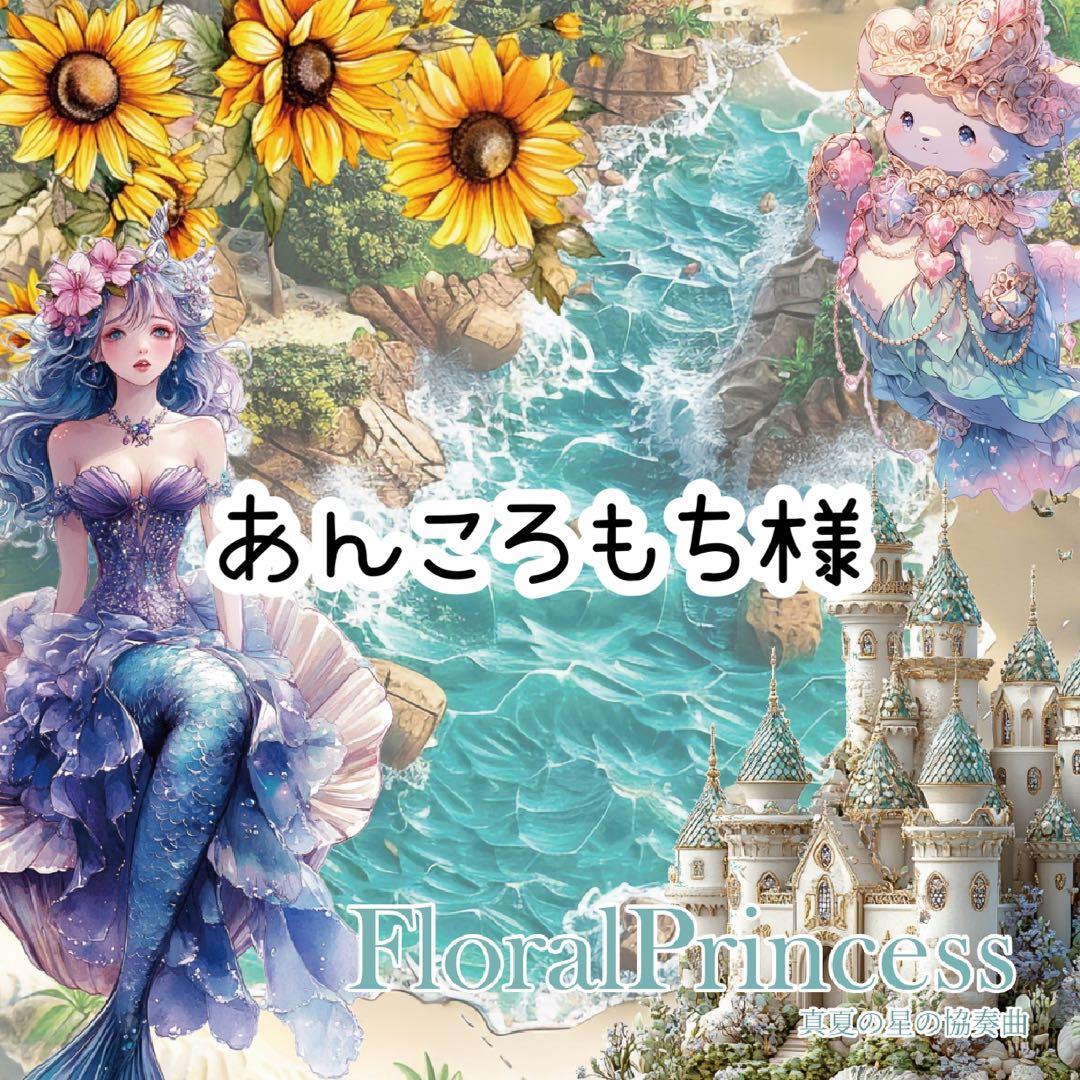 あんころもち様♡ありがとうございます♡