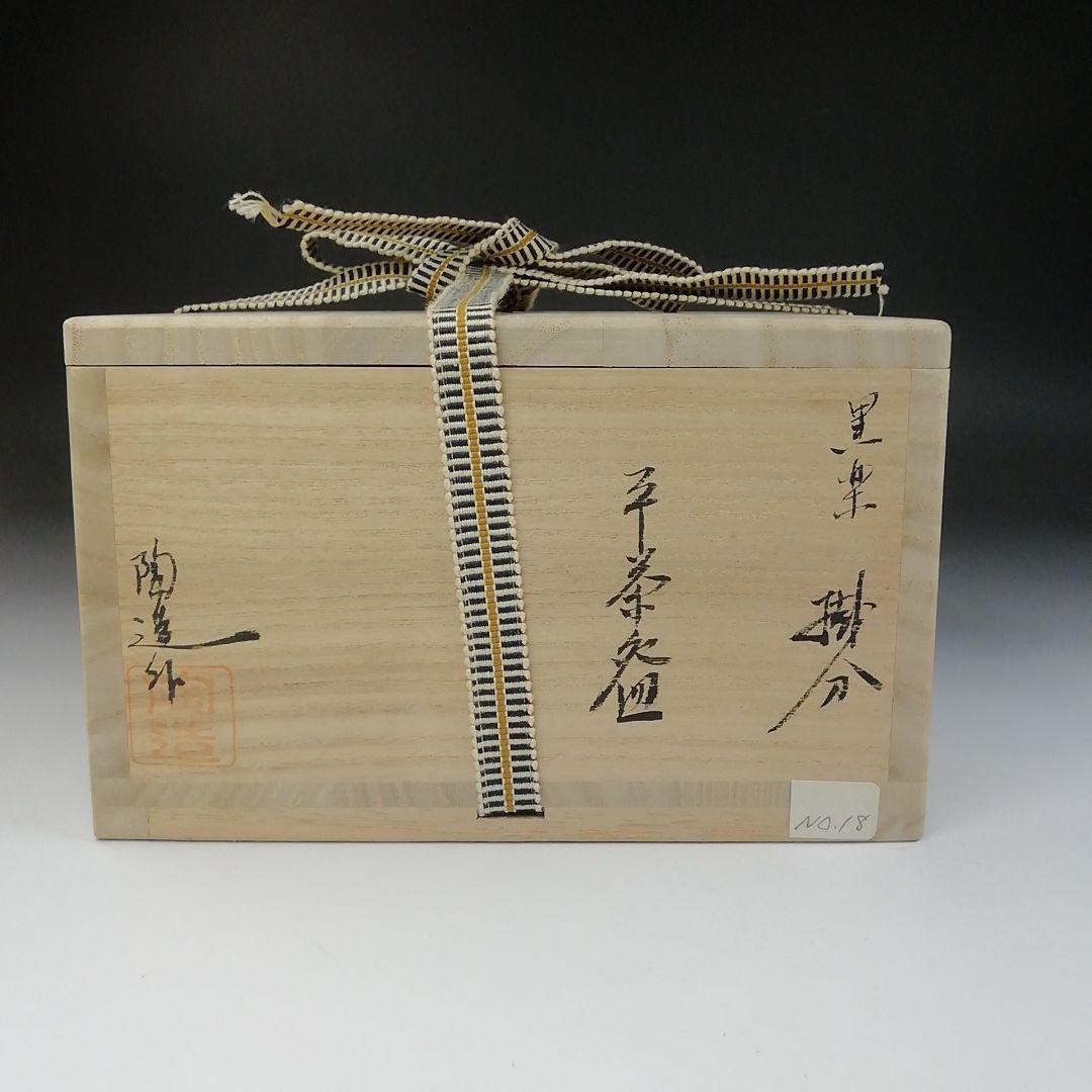 Ｔ５４４　茶碗　『黒掛分　平茶碗』『林陶造 作』『大徳法孫 柳生紹尚 書付』共箱