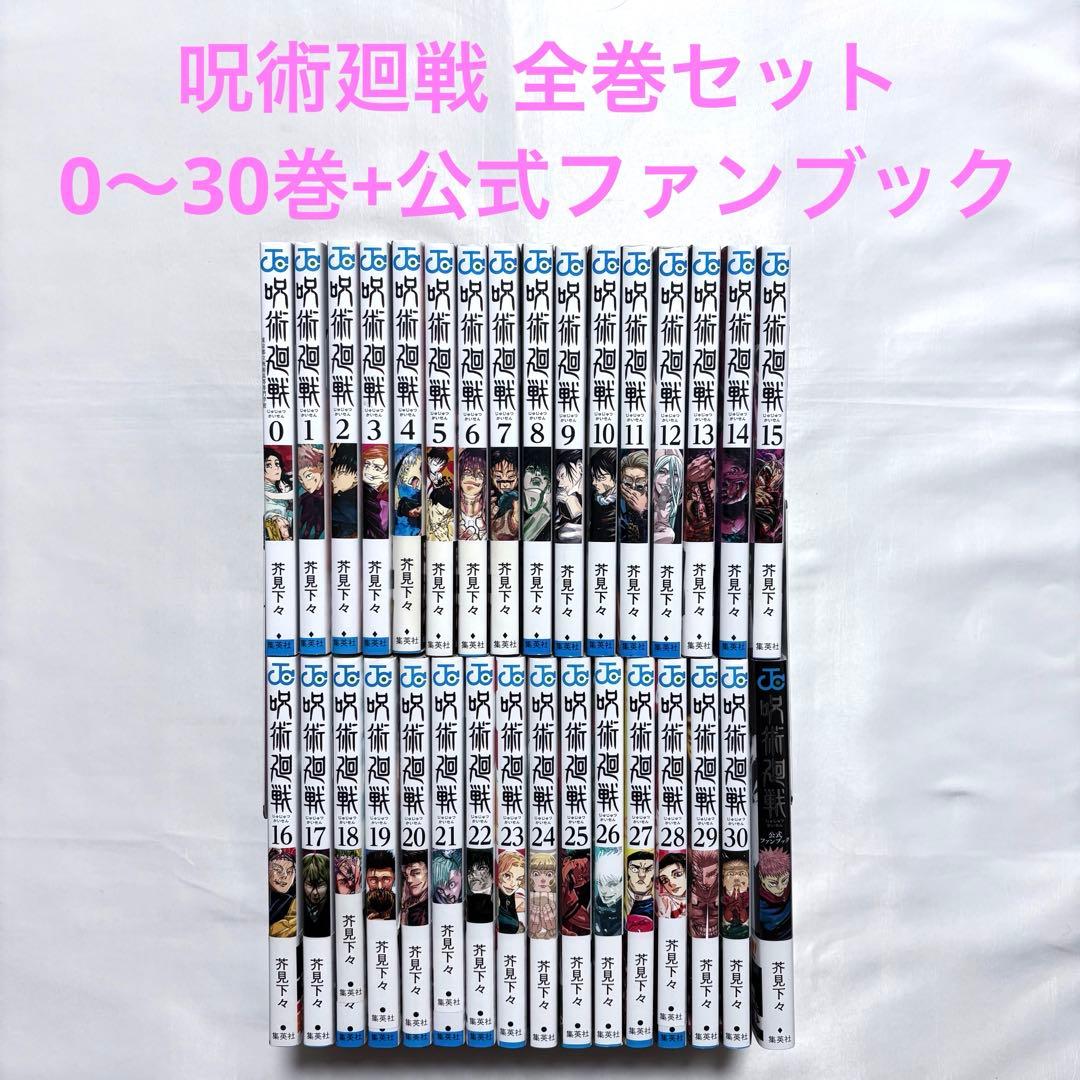呪術廻戦 全巻セット 0-30巻+公式ファンブック 漫画