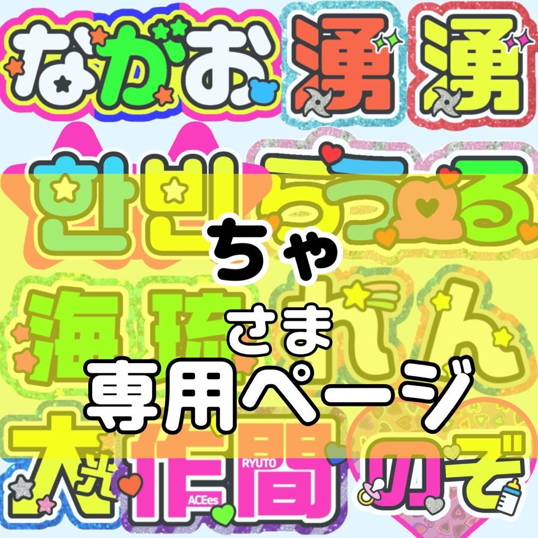 ちゃ様 団扇 団扇文字 うちわ うちわ文字 文字パネル オーダー 団扇屋