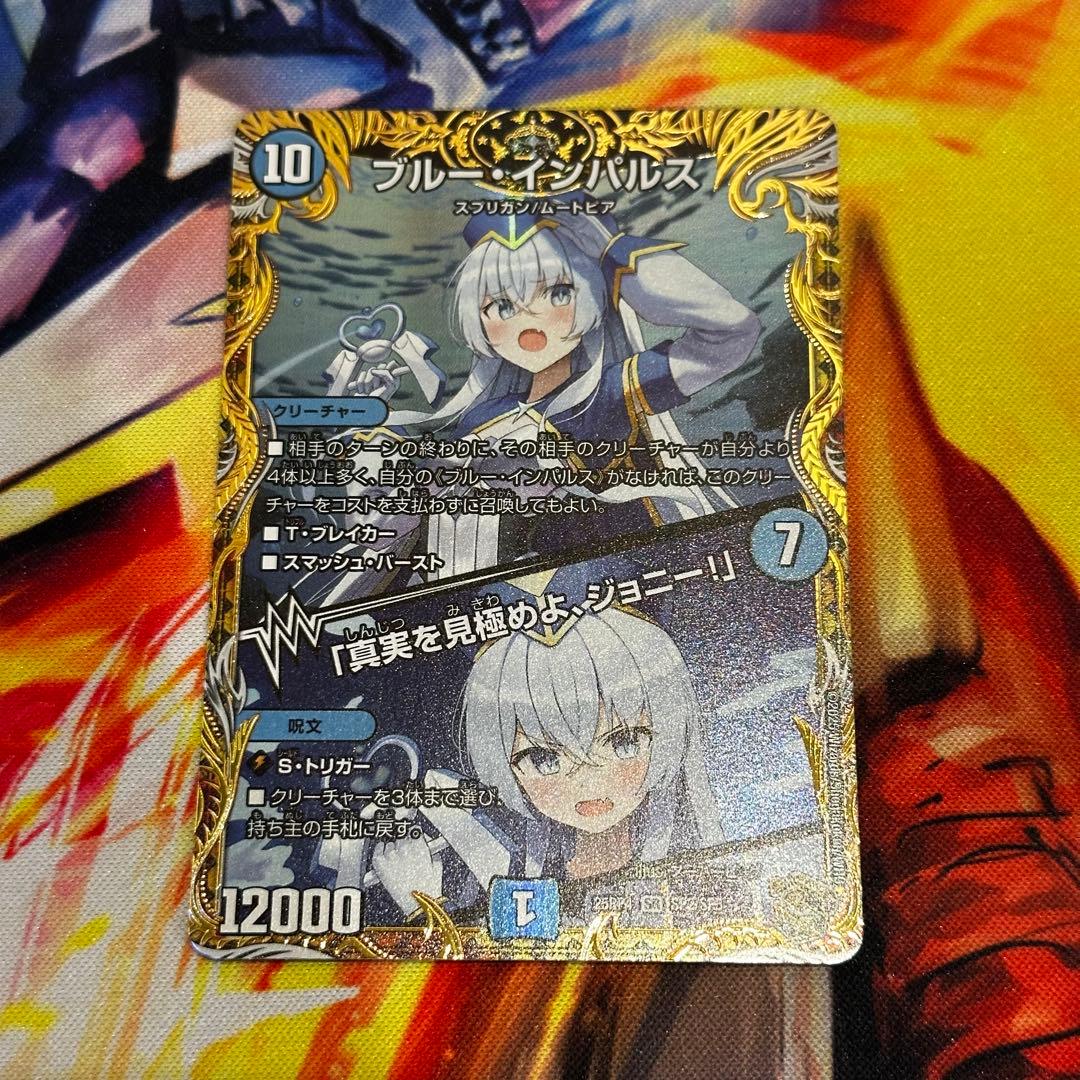 ブルーインパルス/「真実を見極めよ、ジョニー!」 金トレジャー