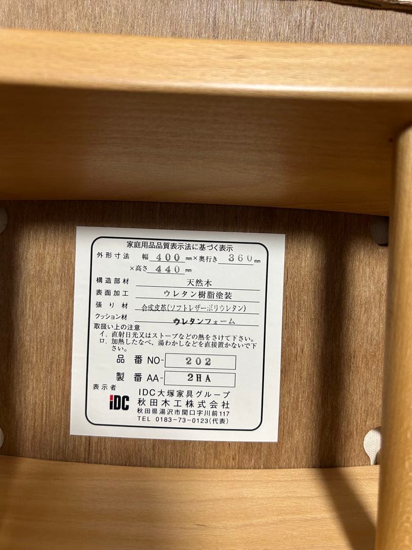 秋田木工　スツール