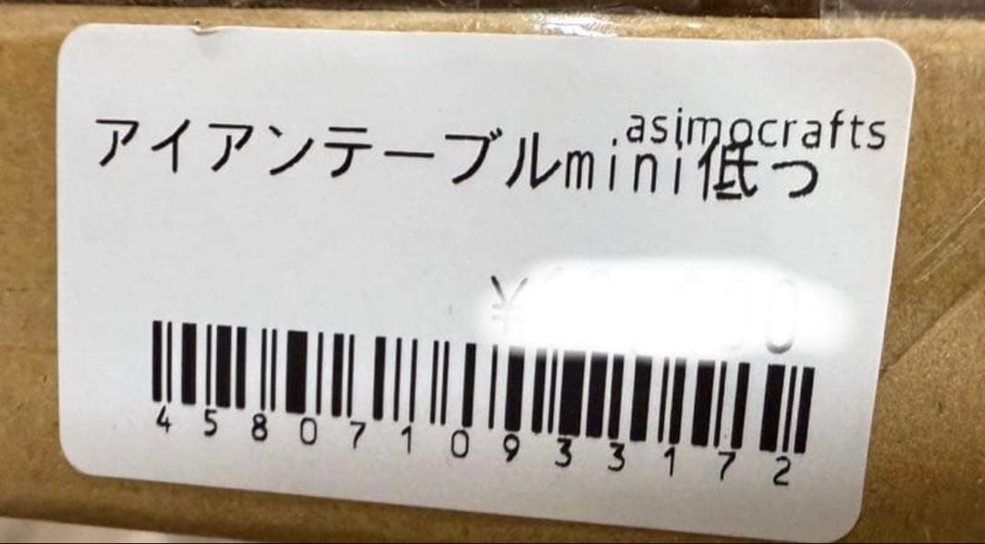 アイアンテーブル　低っ　ミニ　asimocrafts別注　サンゾー工務店　アシモ