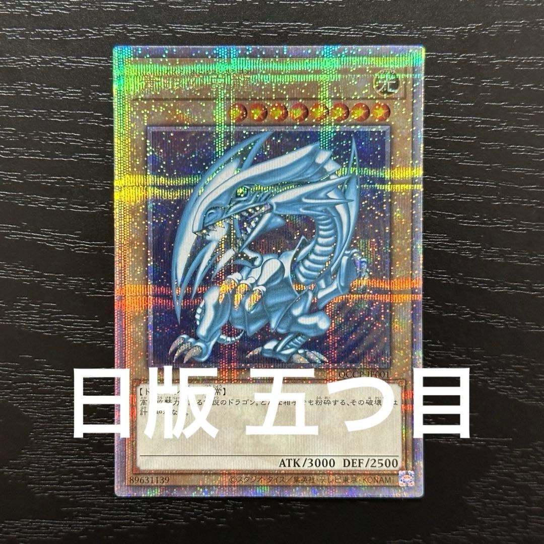 遊戯王 青眼の白龍 25th QCCP版 五つ目 日版