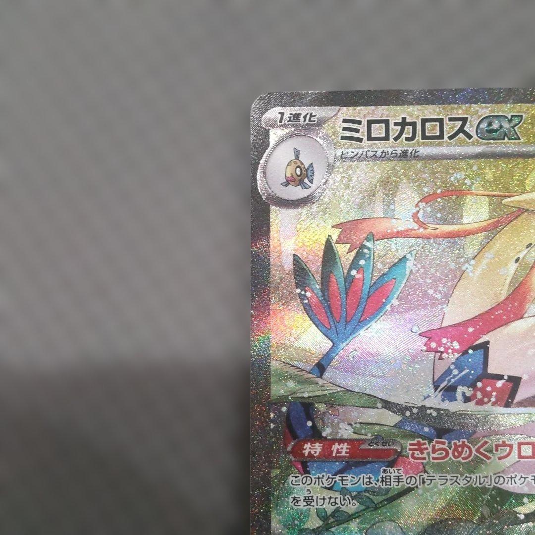 ミロカロスex SAR SV8 超電ブレイカー 131/106