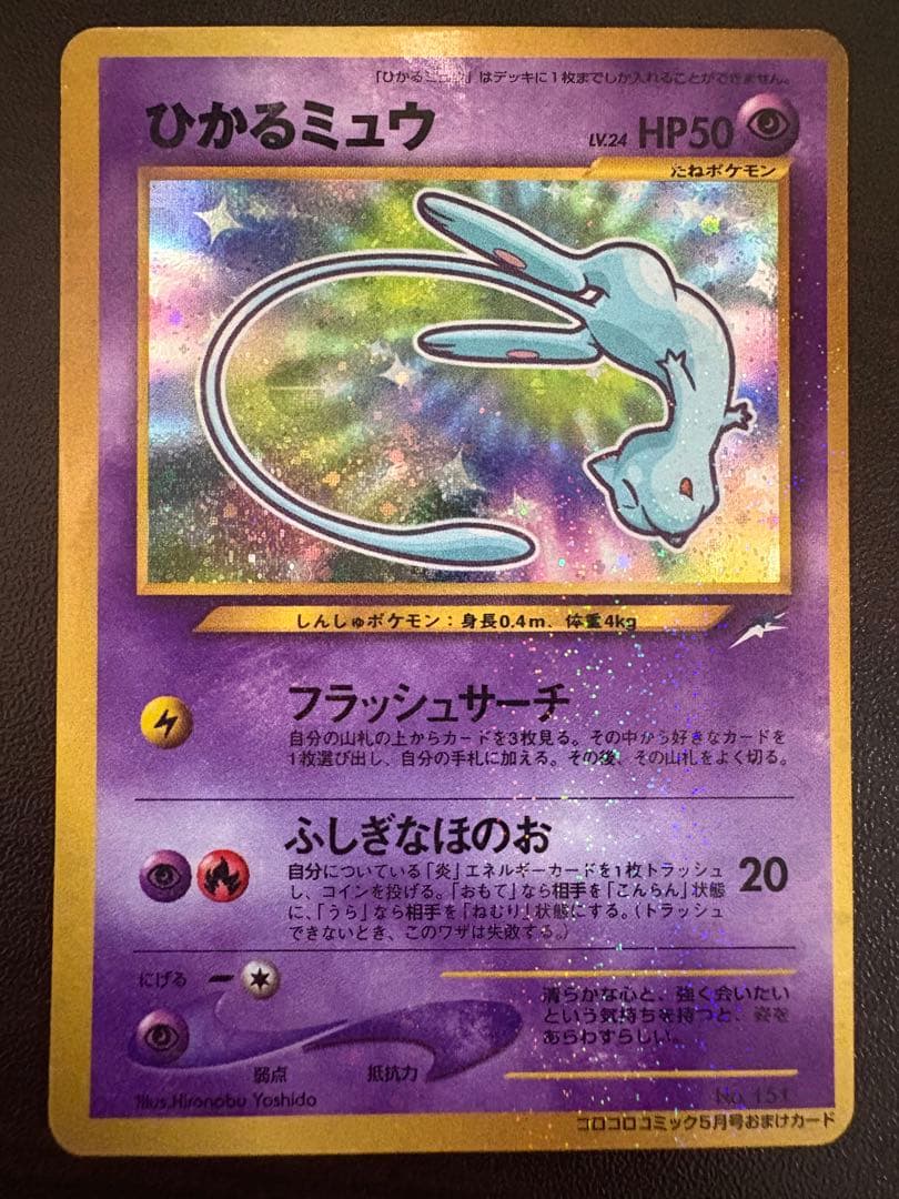 【傷有特価 ワンオーナー】ひかるミュウコロコロコミックPROMO ポケモンカード