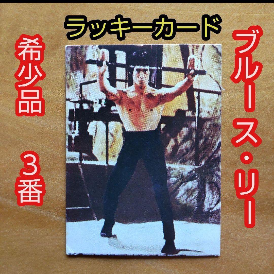 ブルース・リー ドラゴン ミニカード∕山勝∕ラッキーカード∕昭和レトロ∕希少