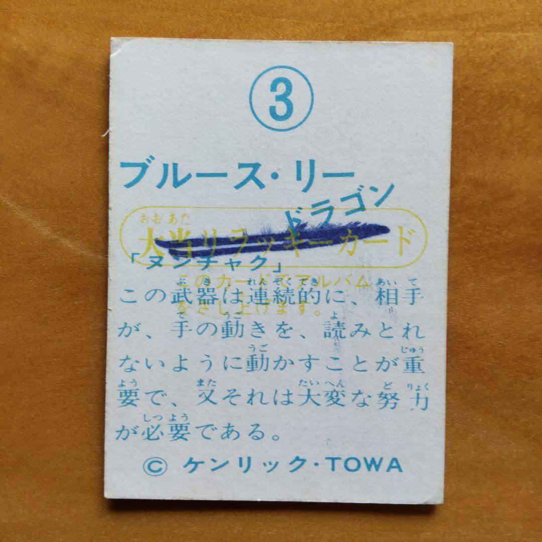 ブルース・リー ドラゴン ミニカード∕山勝∕ラッキーカード∕昭和レトロ∕希少
