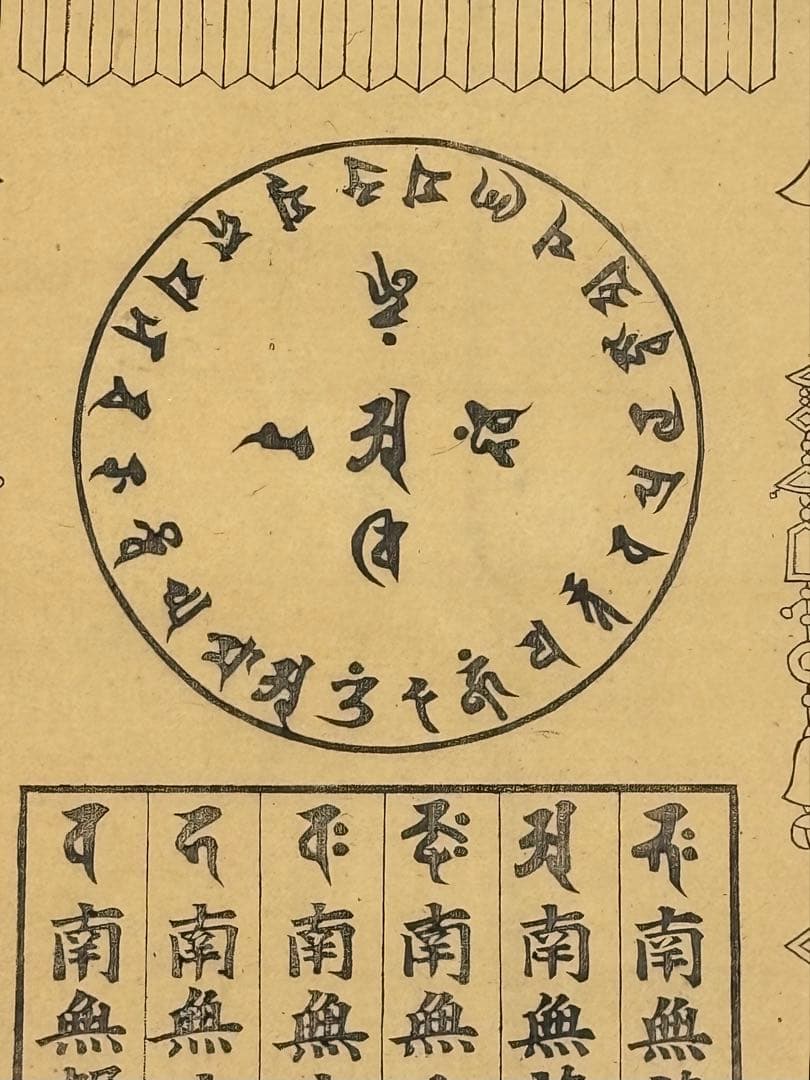 「蘭盆六尊号」江戸時代後期 木版画 1枚|仏画 和本 古典籍 木版刷り