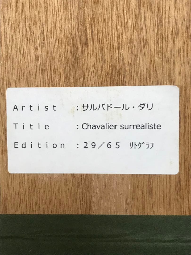 ●お安くご提供●サルバドール・ダリ「シュルレアリスムの騎士（馬へのオマージュ）