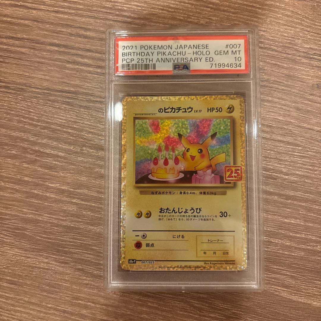 お誕生日ピカチュウ プロモカードパック 25th psa10 特価品