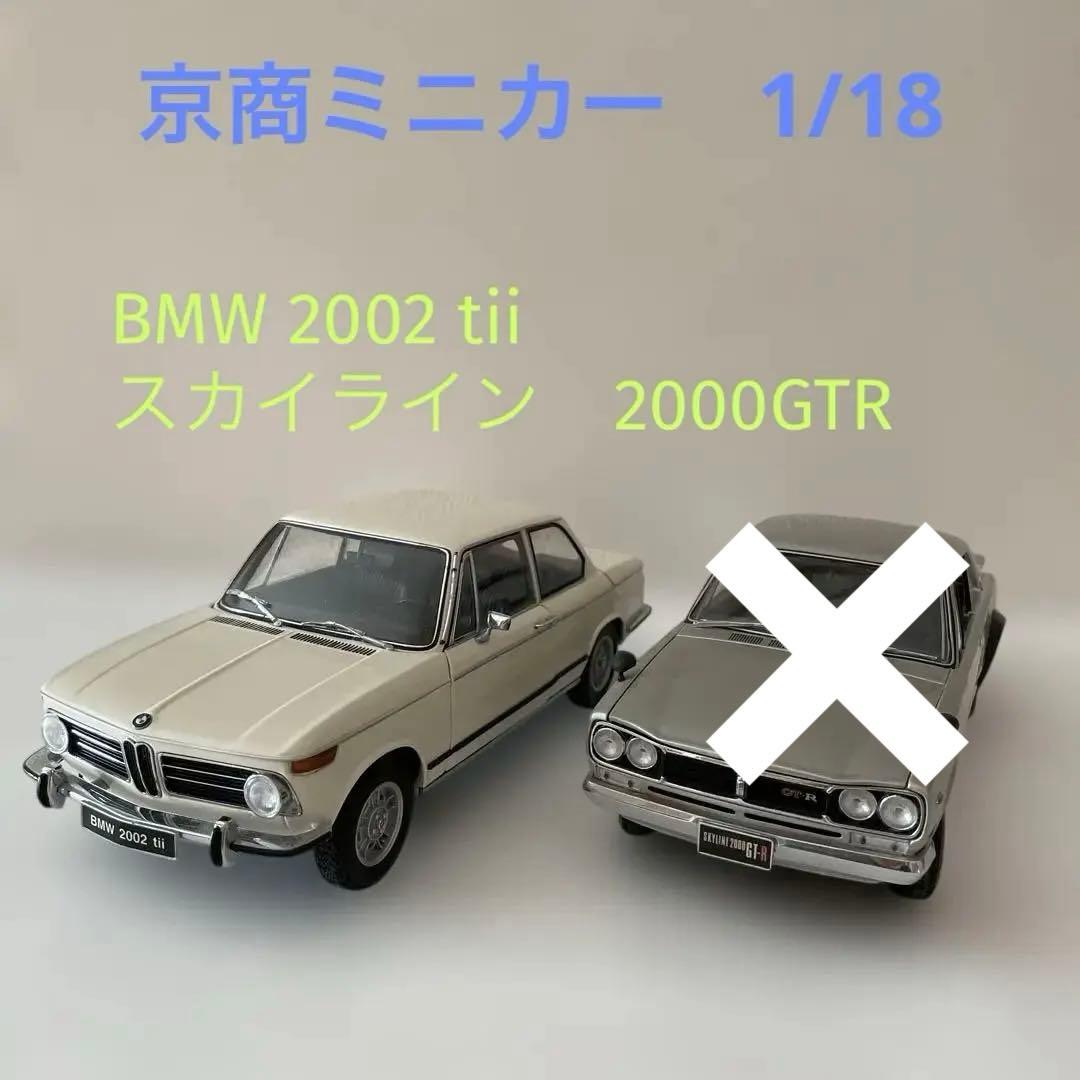 京商　ミニカー　1/18 BMW