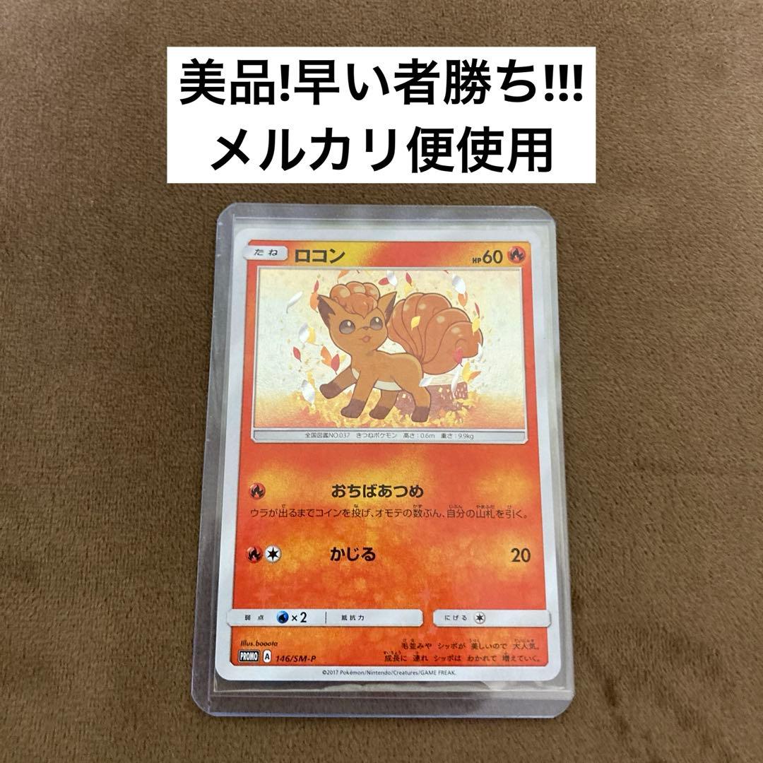 ポケモンカード ロコン PROMO SM-Pプロモカード 146/SM-P