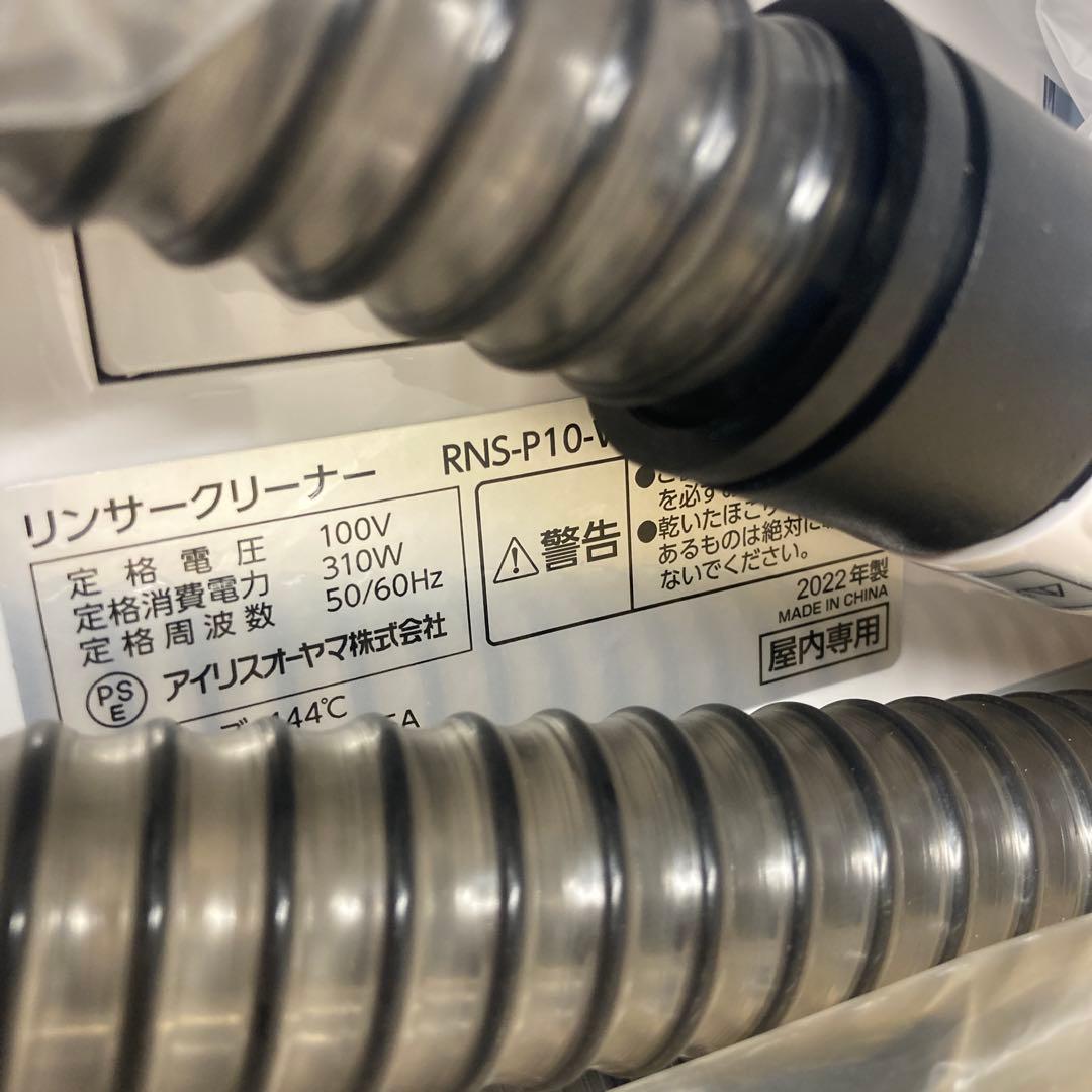 【2022年製】アイリスオーヤマ　RNS-P10-W リンサークリーナー