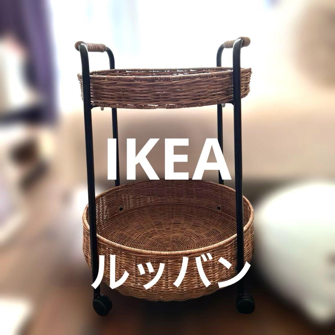 IKEA ルッバン サイドテーブル 籐製ワゴン LUBBAN