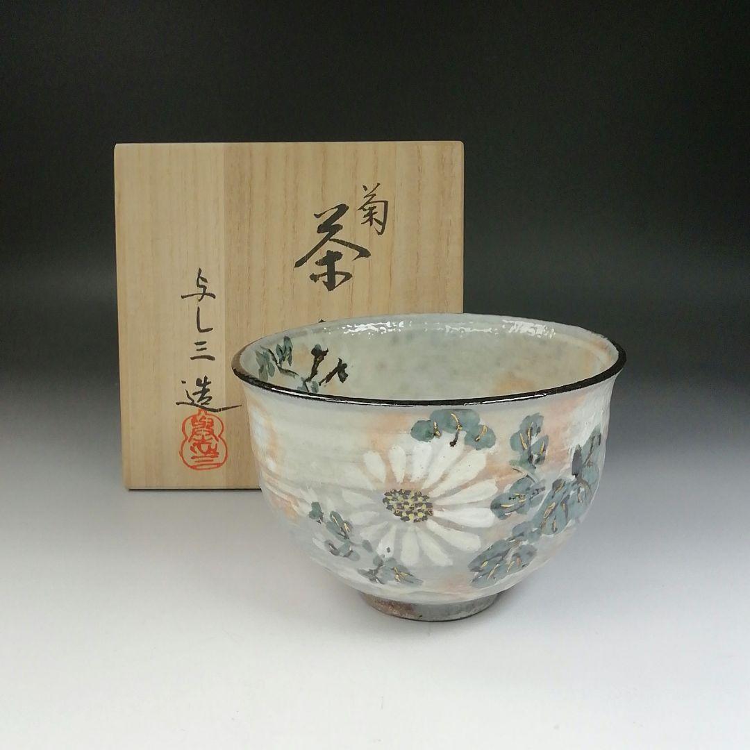 Ｔ６４８　茶碗　『菊』『浅見与し三 造』　共箱　抹茶碗　茶道具