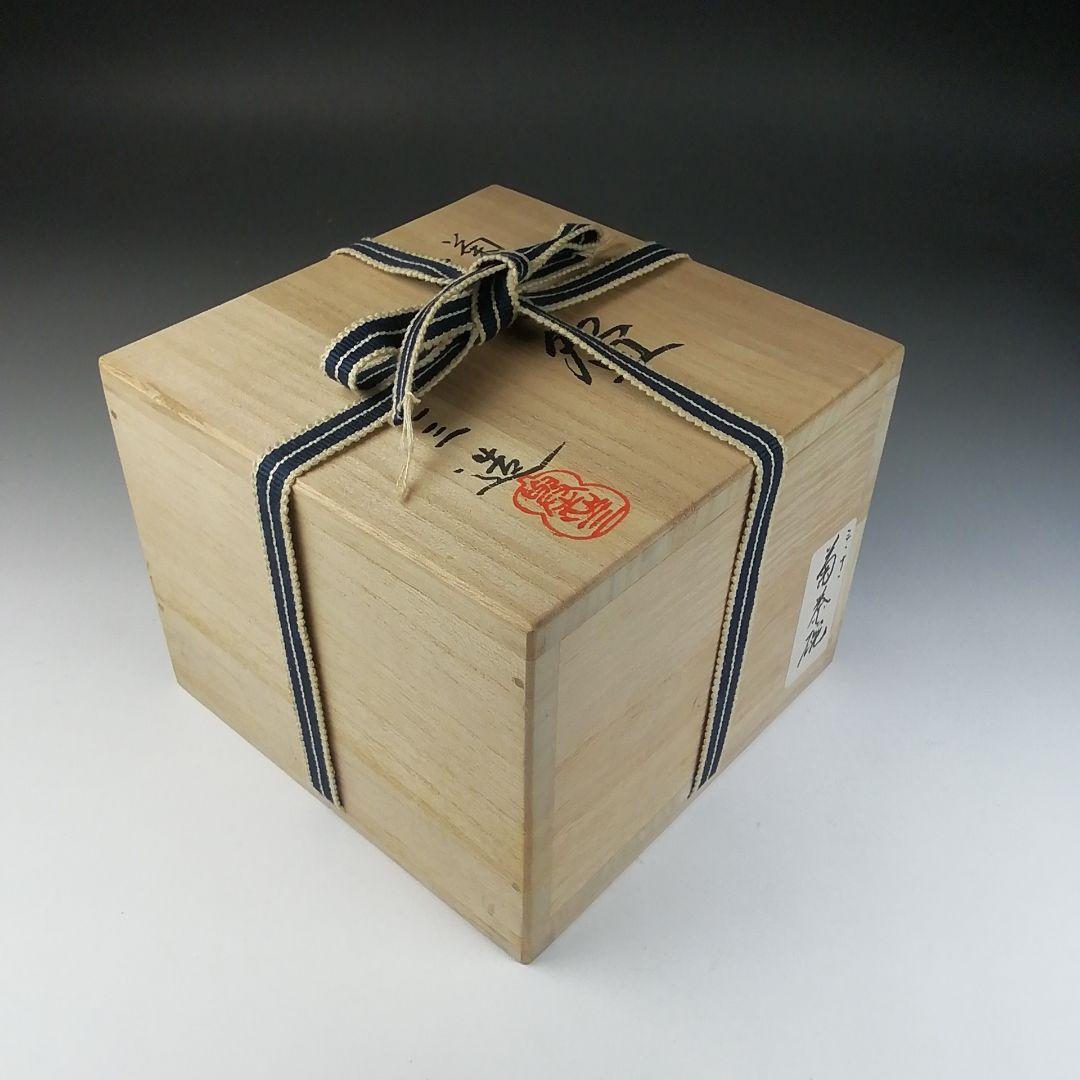 Ｔ６４８　茶碗　『菊』『浅見与し三 造』　共箱　抹茶碗　茶道具