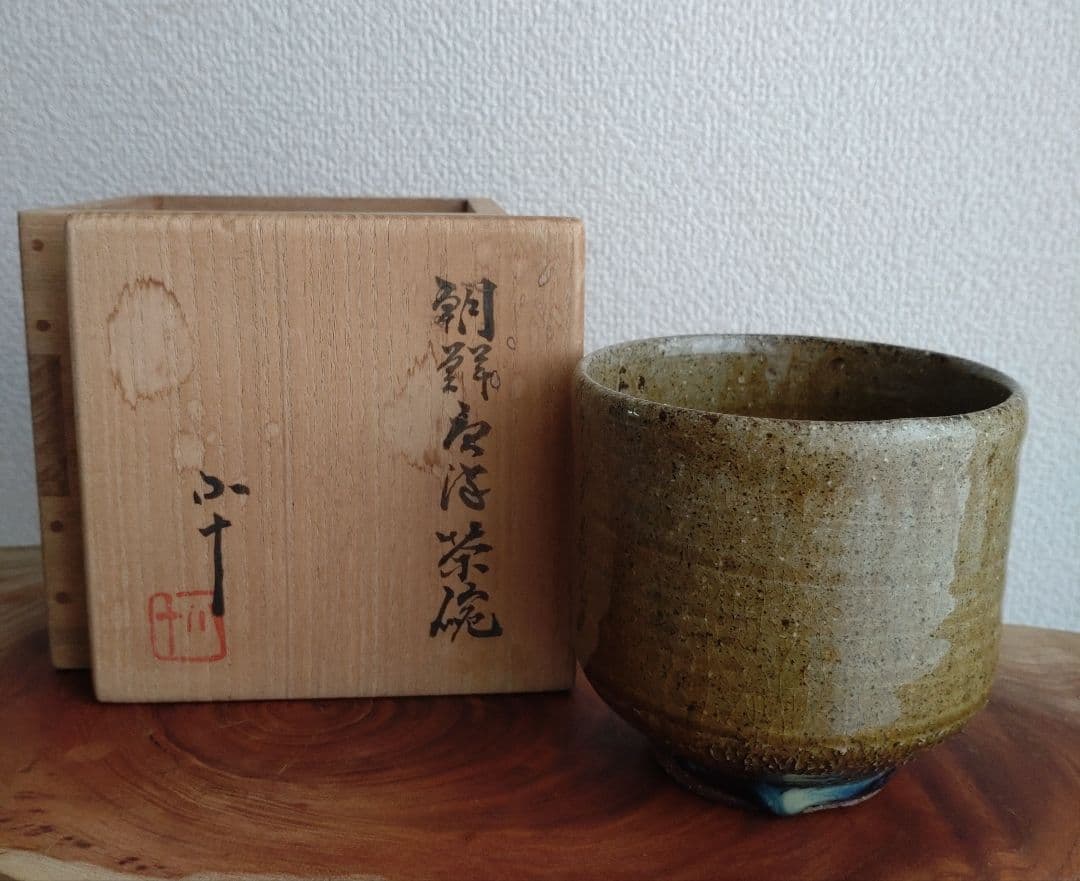 【無冠の帝王】西岡小十　朝鮮唐津茶碗　コバルト　窯変　黒唐津　黒高麗　椎茸高台