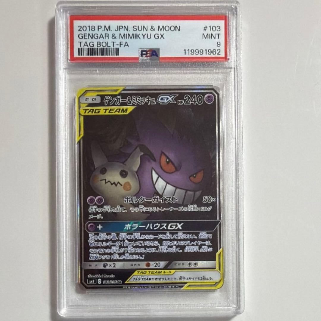 ポケモンカード ゲンガー&ミミッキュ GX SR SA PSA9