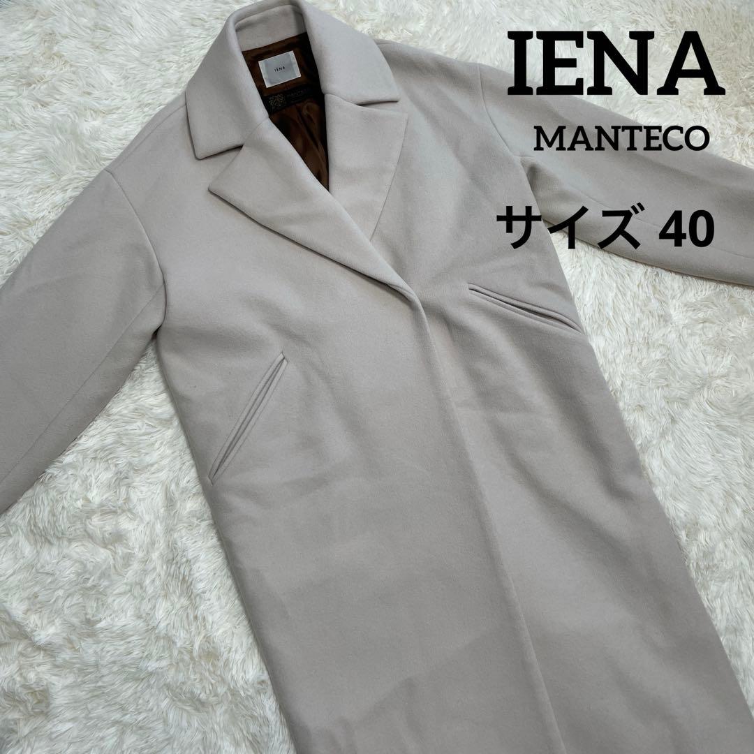 【美品】IENA MANTECO オーバーチェスターコート 40