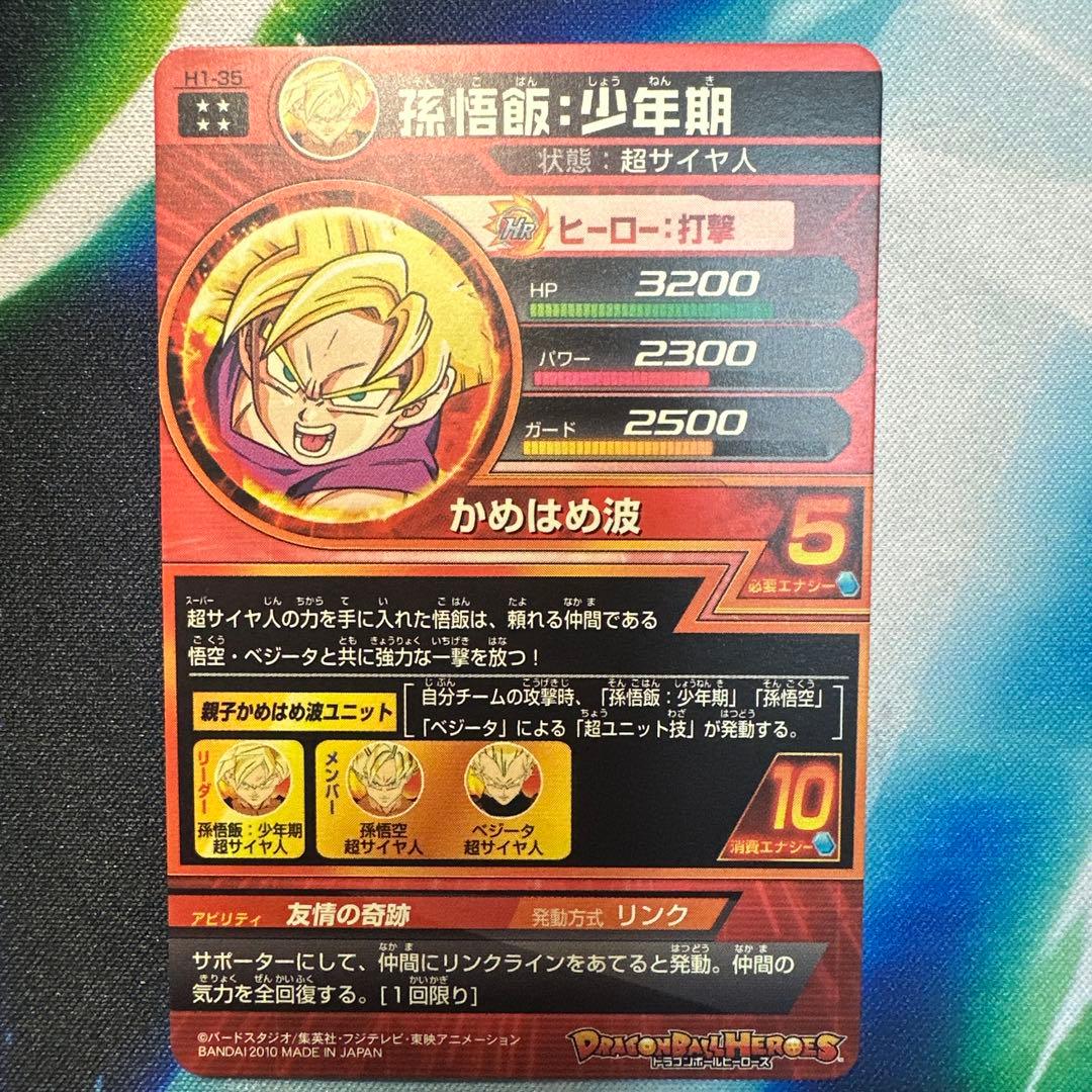 ドラゴンボールヒーローズ　孫悟飯:少年期