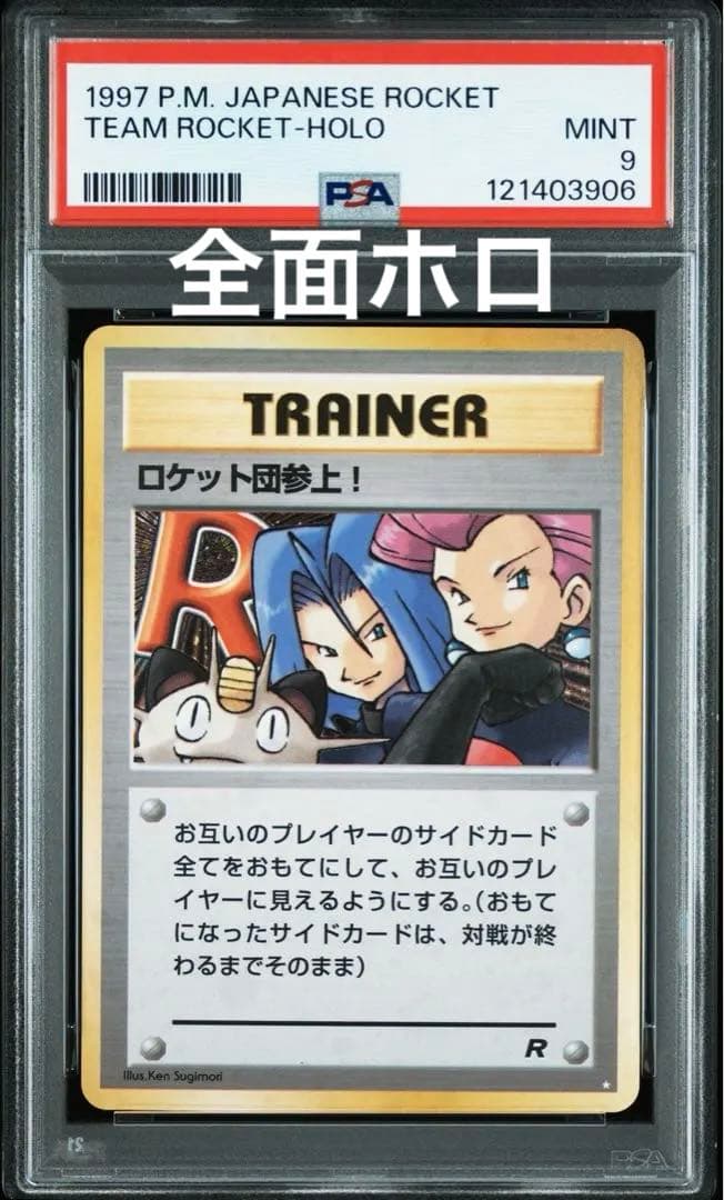 PSA9 ロケット団参上！ 旧裏 全面ホロ