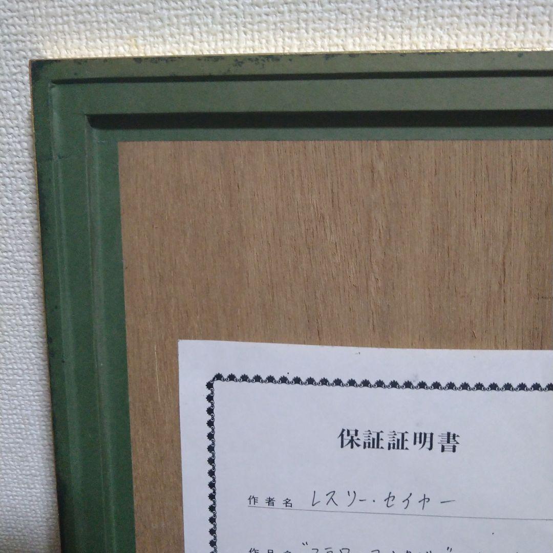 レスリーセイヤー　シルクスクリーン　フラワーファンタジー