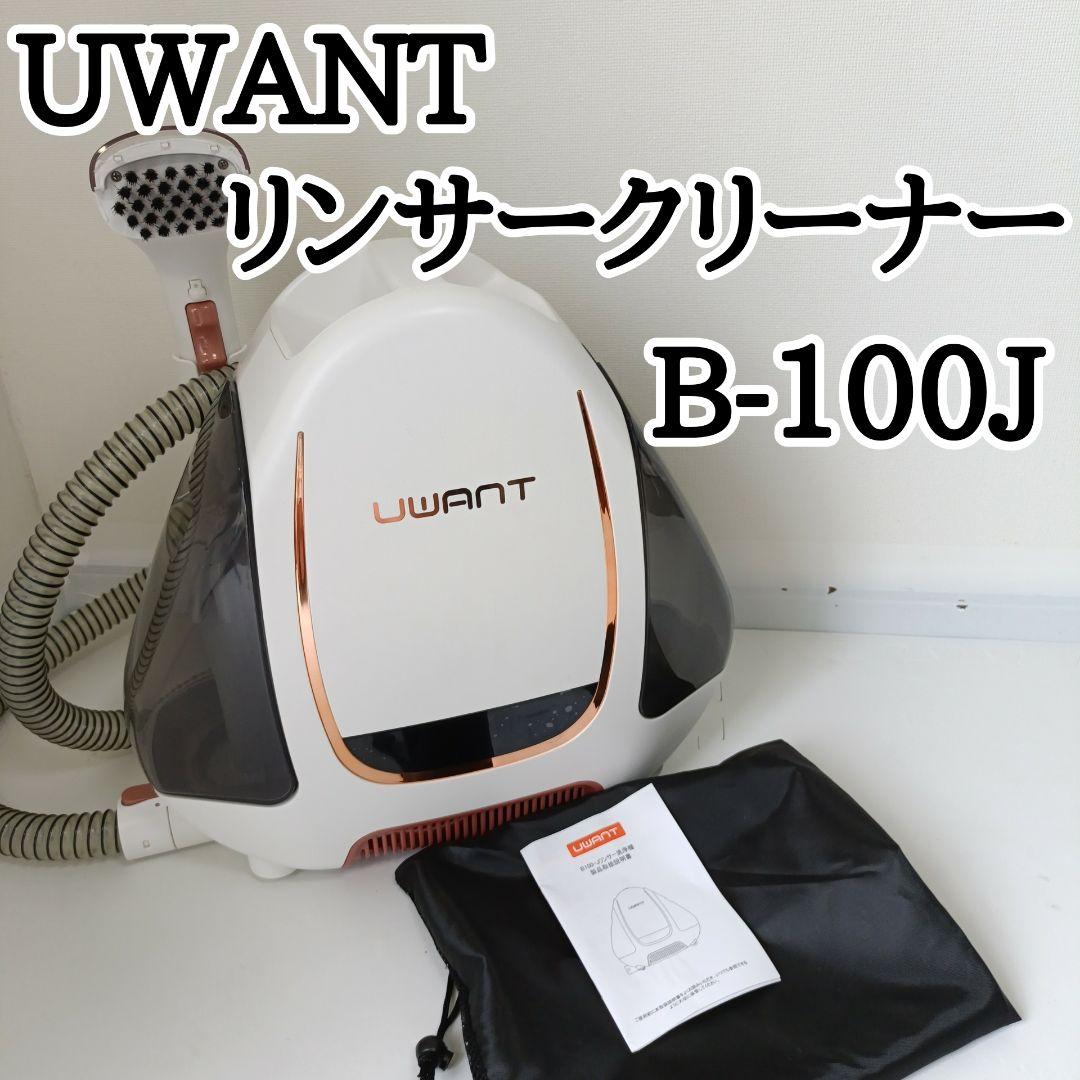 【良品】UWANT B-100 J リンサー クリーナー 洗浄機 ホワイト