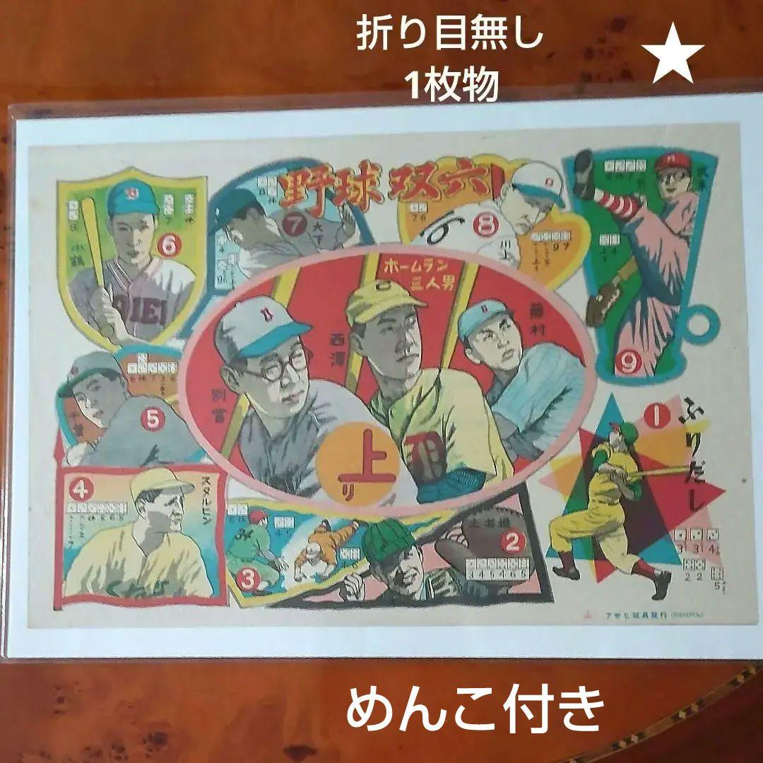 【コレクター専用】1949年レジェンド野球選手双六&野球めんこ付き 昭和めんこ