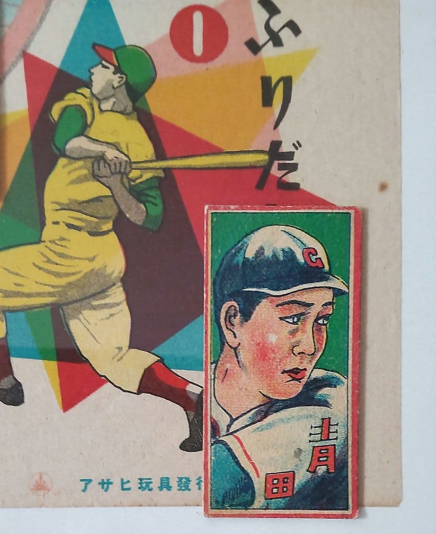 【コレクター専用】1949年レジェンド野球選手双六&野球めんこ付き 昭和めんこ
