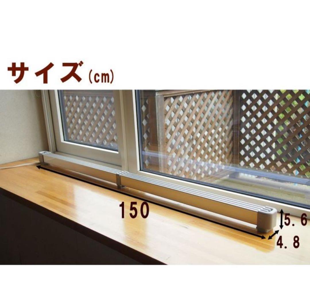 窓下ヒーター 150cm 結露防止　カビ対策