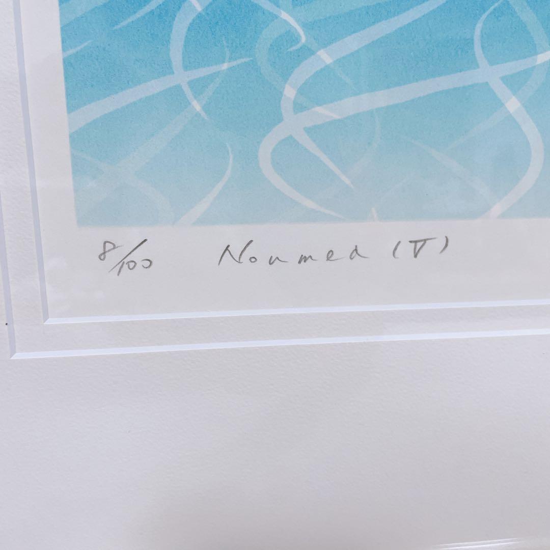 笠井正博 シルクスクリーン NoumeaV ヌメアV 水の揺らぎ 1998