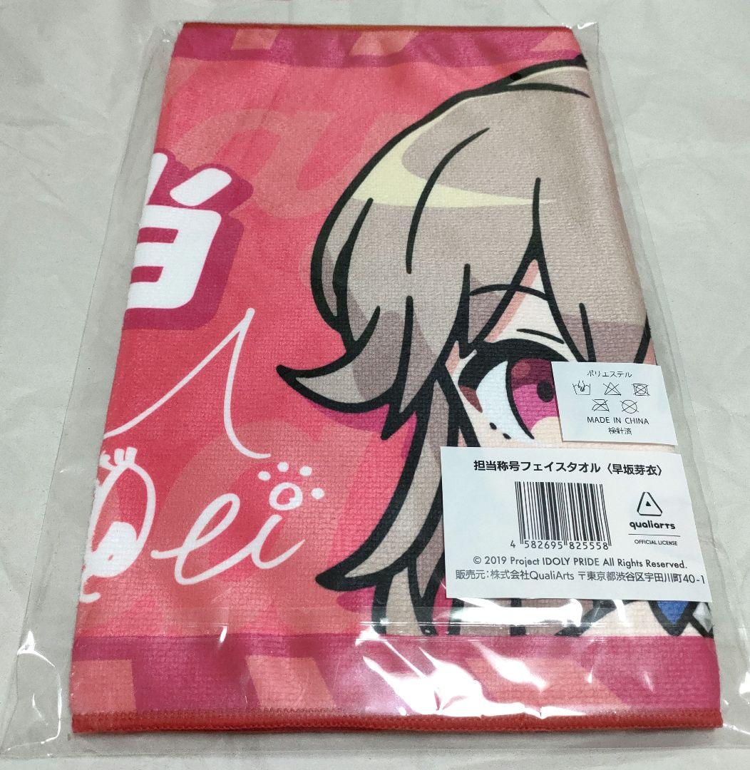 アイプラ 3.5周年 早坂 芽衣 担当称号 フェイスタオル