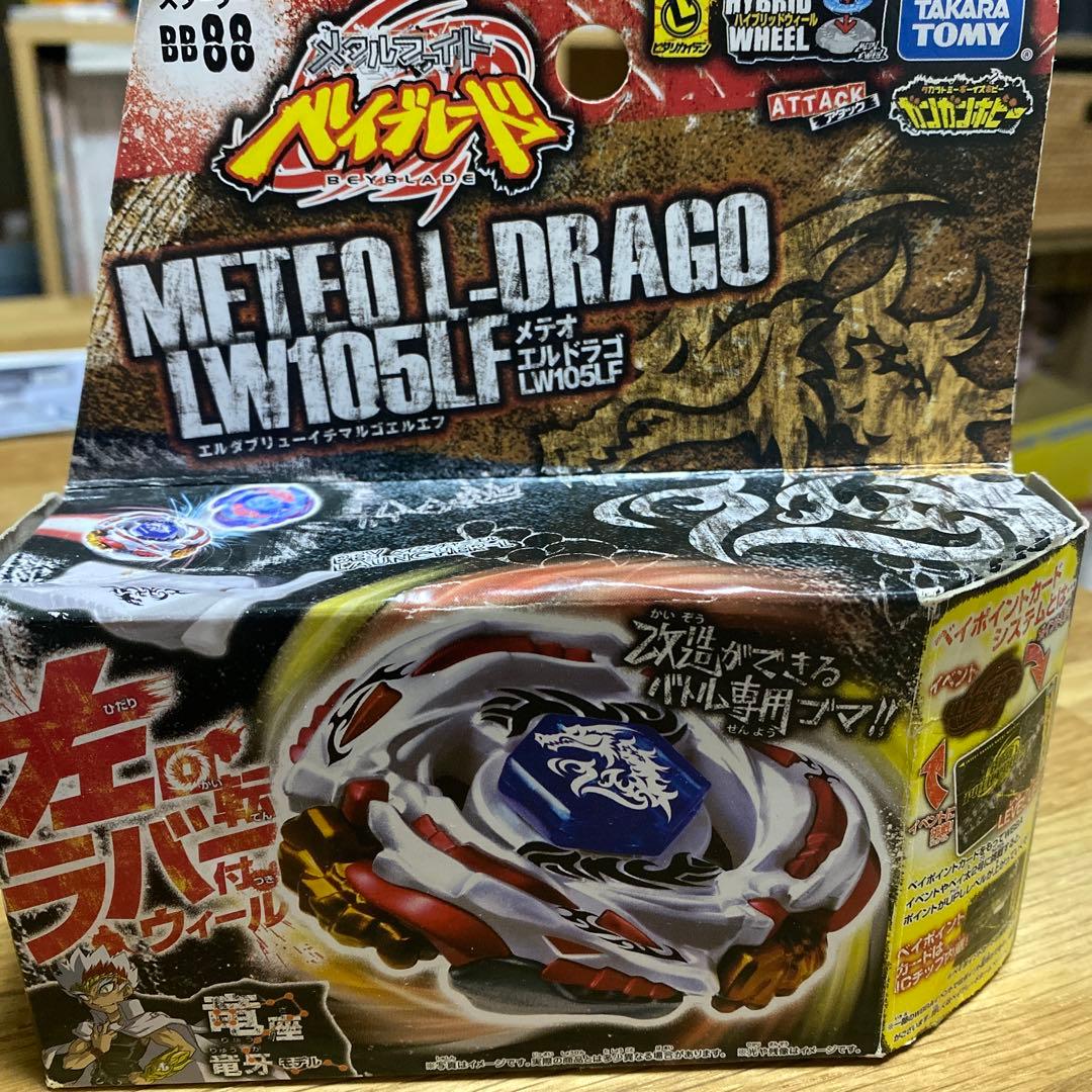 ベイブレード メテオエルドラゴ