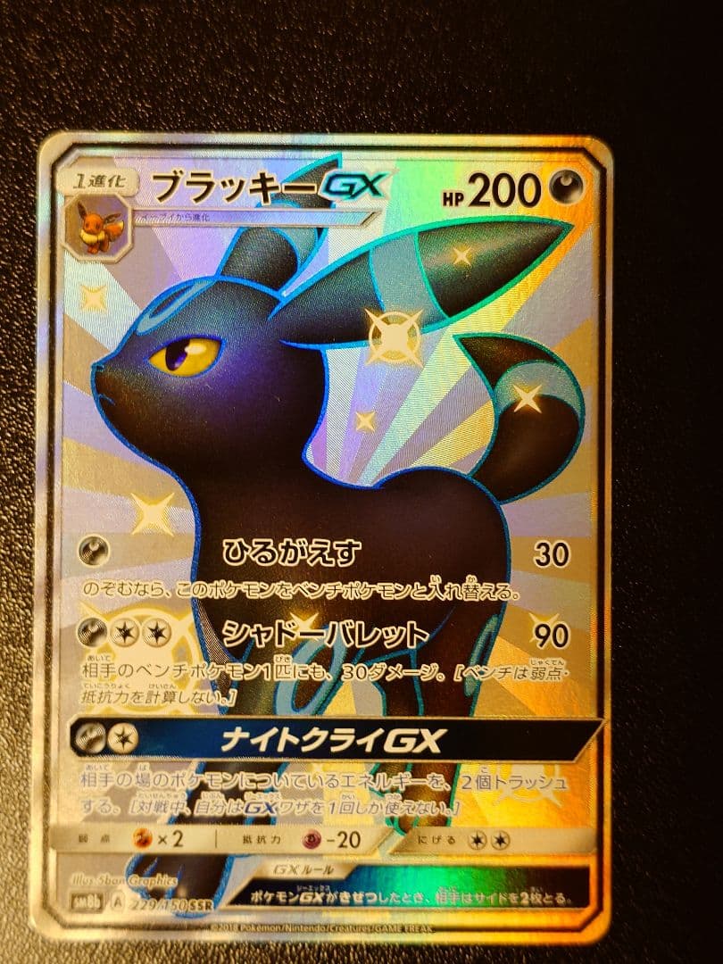 ブラッキーGX SSR GXウルトラシャイニー 229/150