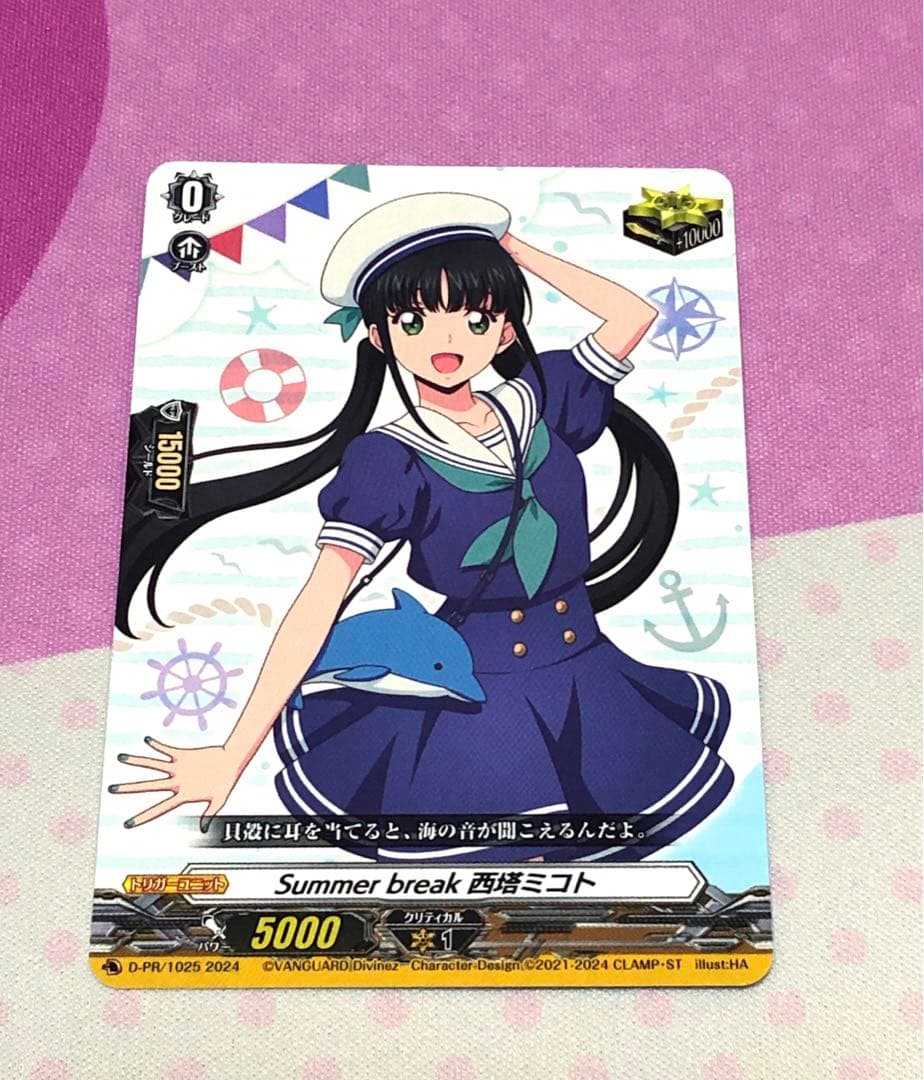 ヴァンガード summer break 西塔ミコト PR トリガー ①