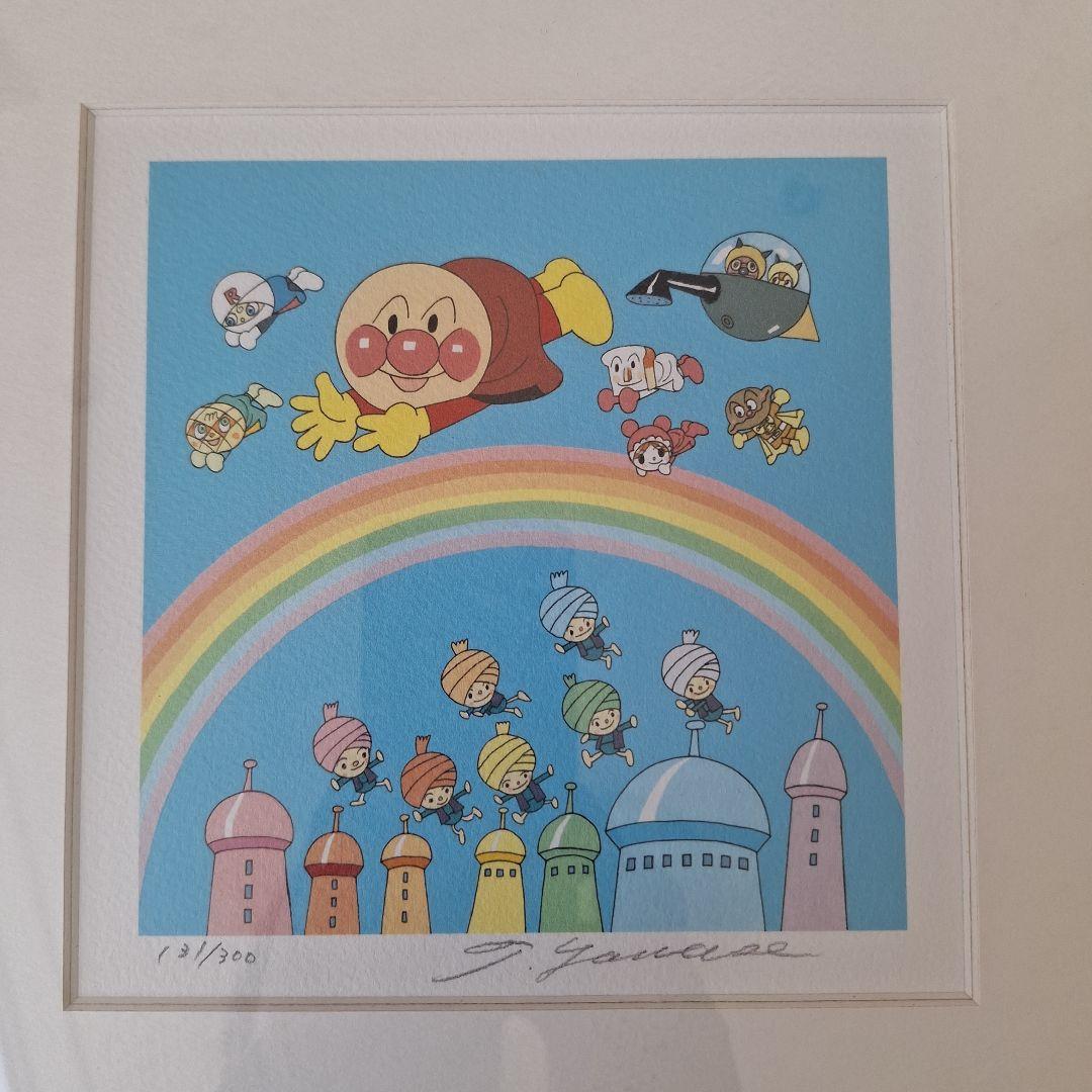 やなせたかし　アンパンマン　ジクリー版画　直筆サイン入り
