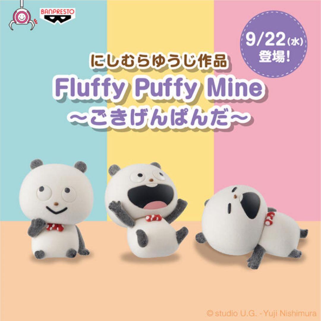 【新品未開封】 にしむらゆうじ Fluffy Puffy Mine セット