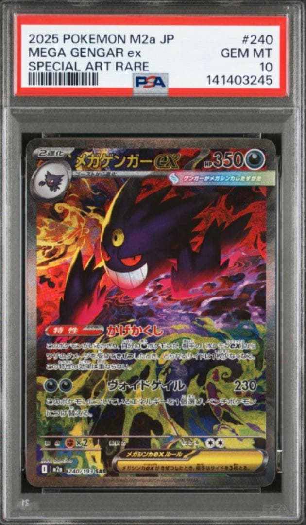 【PSA10】 メガゲンガーex SAR MEGAドリームex M2a ⑧