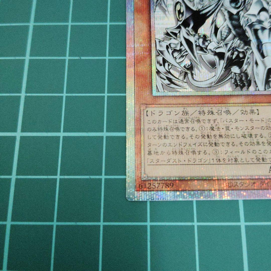 スターダスト・ドラゴン/バスター プリズマティックシークレット