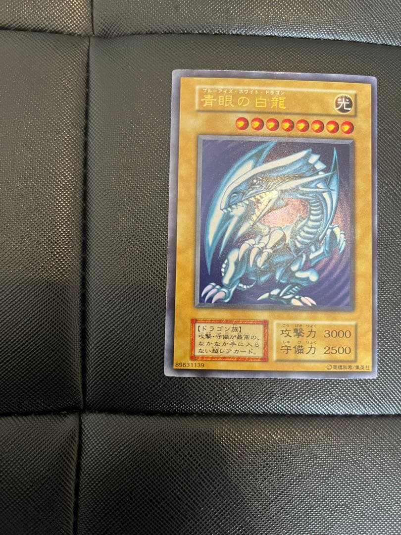 青眼の白龍 ブルーアイズホワイトドラゴン　ウルトラレア　初期