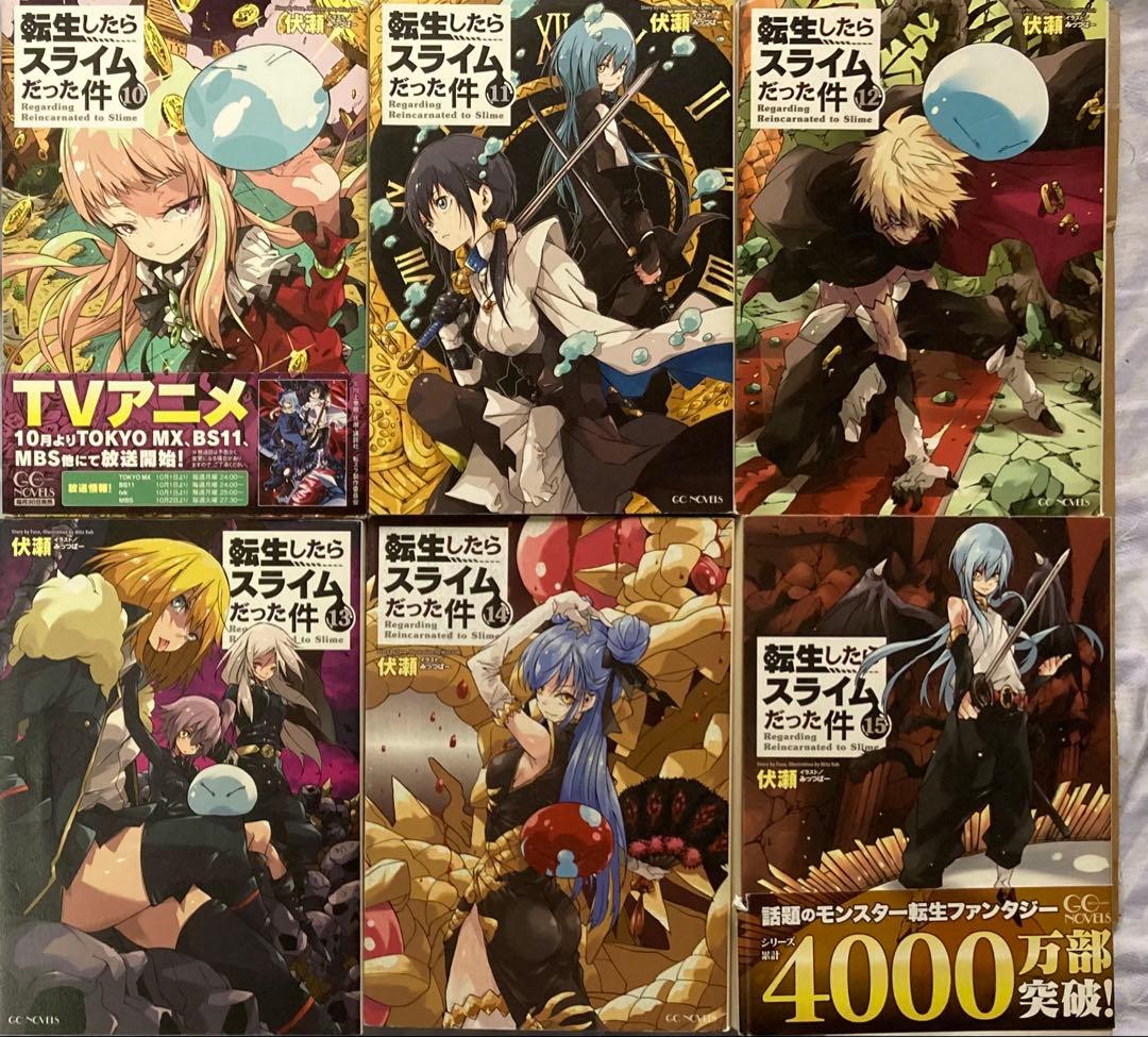 転生したらスライムだった件/10-22巻-伏瀬/みっつばーアニメ第3期続き13冊