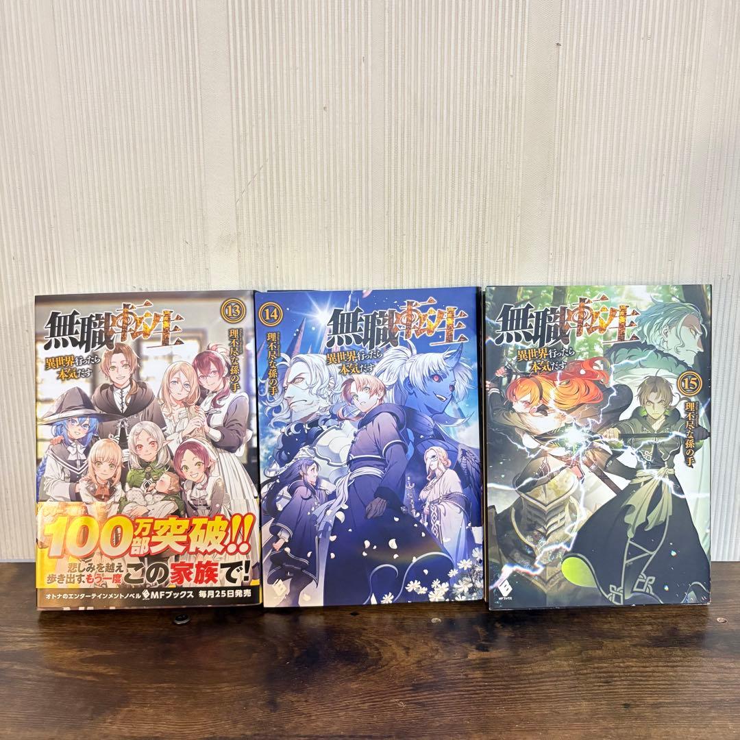 美品　無職転生 異世界行ったら本気だす 1〜15巻 小説　ラノベ