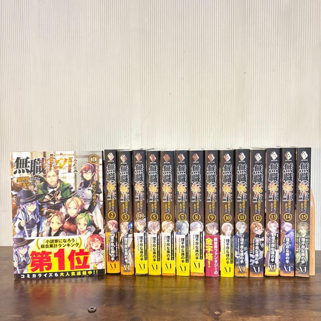 美品　無職転生 異世界行ったら本気だす 1〜15巻 小説　ラノベ
