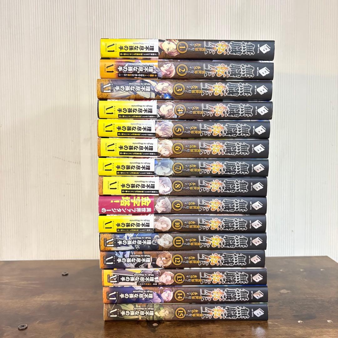 美品　無職転生 異世界行ったら本気だす 1〜15巻 小説　ラノベ