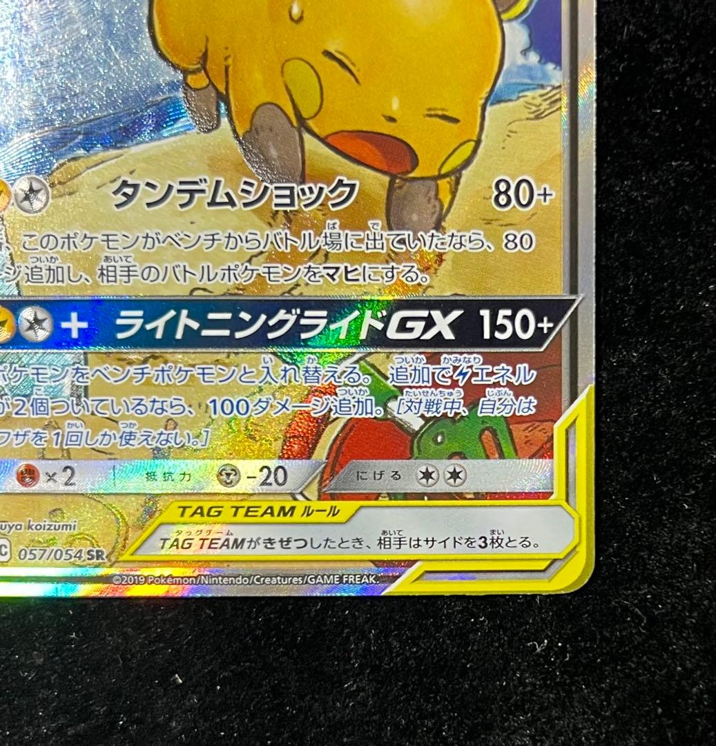 ライチュウ&アローラライチュウGX SR SM10a ジージーエンド 057/…