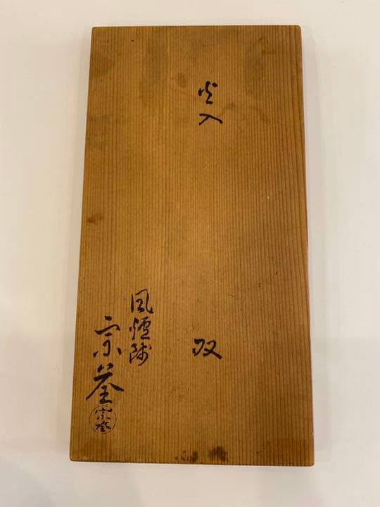 雲華焼火入一双　浅尾宗筌造　茶道具